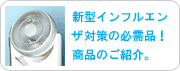 新型インフルエンザの必需品！商品のご紹介